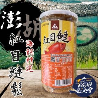 【澎湖區漁會】紅目鰱魚鬆300gX1罐