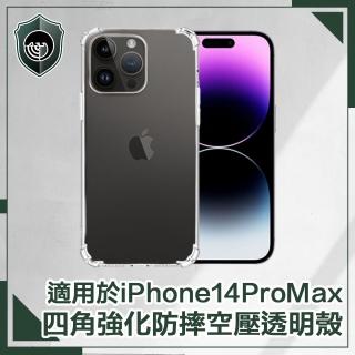 【穿山盾】iPhone14 Pro Max 6.7吋 四角強化防摔空壓透明手機保護殼