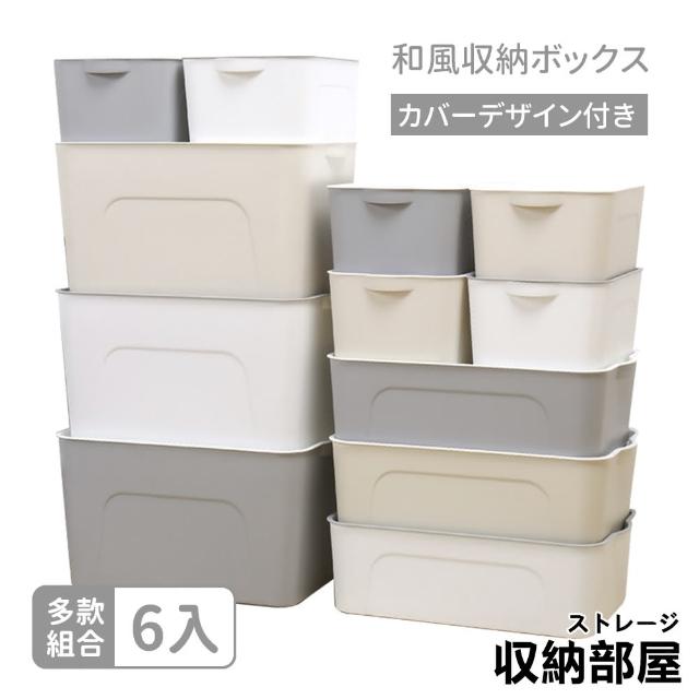 【收納部屋】日式可疊加防塵收納箱六入組 2大+2中+2小(收納盒 整理箱 收納箱)