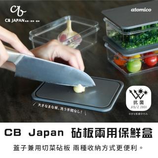 【YS-MART】CB Japan 砧板兩用保鮮盒 限時優惠檔(抗菌 保鮮盒 沾板 切菜板 廚房 切菜 料理)