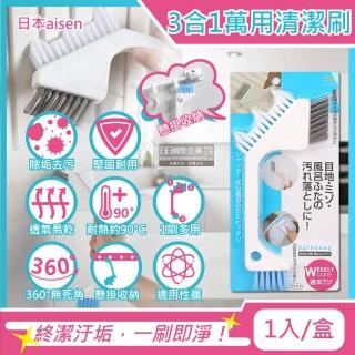 【日本aisen】居家浴室磁磚門窗縫隙去汙除垢3合1刷頭萬用清潔刷1入/盒(縫隙刷地板刷鞋刷家務刷)
