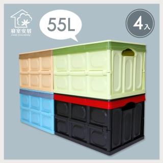 【寢室安居】多功能折疊式收納箱-55L-4入組(大容量 5色任選 折疊箱)