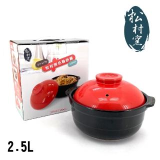 【松村窯】8.5吋色釉砂鍋2.5L附蓋 GU-317N