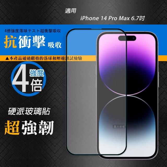 【CB】iPhone 14 Pro Max 6.7吋 硬派強化4倍抗衝擊 鋼化疏水疏油玻璃保護貼-黑