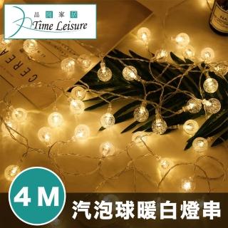 【Time Leisure】LED派對佈置/耶誕聖誕燈飾燈串(汽泡球/暖白/4M)