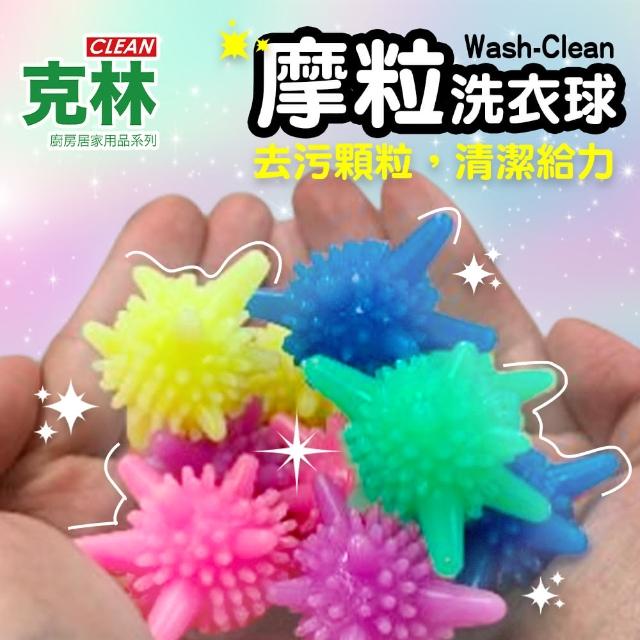 【CLEAN 克林】Wash-Clean摩粒洗衣球*20入(顏色隨機 防纏繞 防打結 衣物清洗 去污 護洗球 洗衣凝膠球)