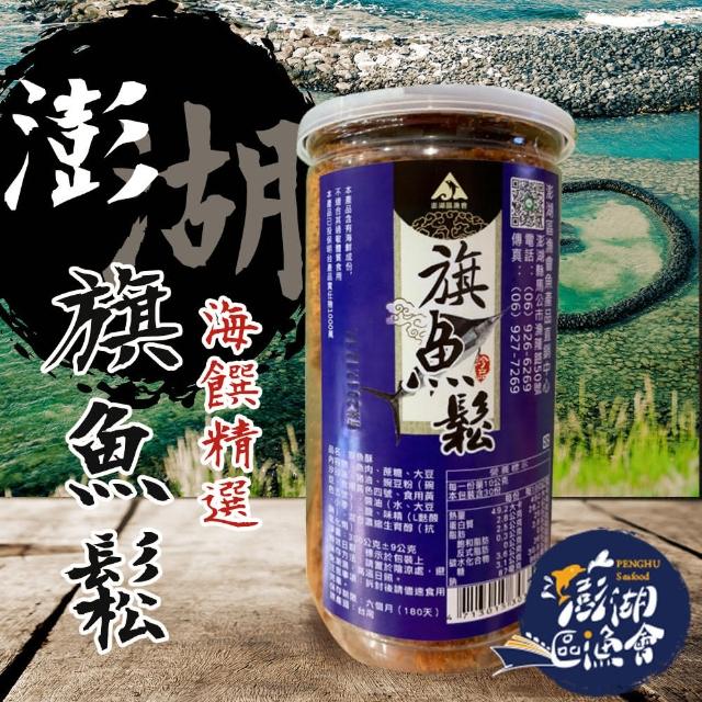 【澎湖區漁會】旗魚鬆300gX1罐