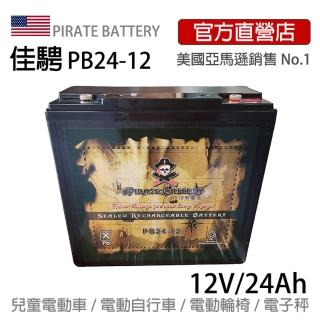 【美國佳騁 PIRATE BATTERY】電動車電池24-12足量強效型24AH(攤車用電 電動車 電子秤 照明燈 滑板車)