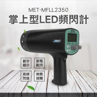 【精準科技】LED閃頻計 轉速表 閃靜像儀 數顯測速儀 充電式 頻閃燈 非接觸測速儀(MET-MFLL2350工仔人)