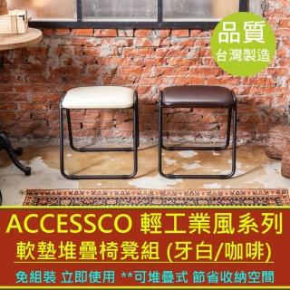 【AccessCo】工業風軟墊堆疊椅凳組 兩入一組_咖啡皮墊 BF-4340C2(椅子/餐椅/堆疊椅)