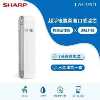 【SHARP 夏普】超淨後置柔順口感濾芯(WK-TR51T)