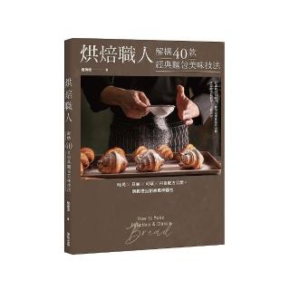 烘焙職人解構40款經典麵包美味技法－吐司×貝果×可頌×丹麥配方公開，輕鬆做出創意風味麵包