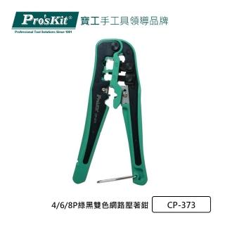 【Pro’sKit 寶工】4/6/8P綠黑雙色網路壓著鉗(CP-373)