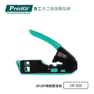 【Pro’sKit 寶工】6P/8P網路壓著鉗(CP-333)