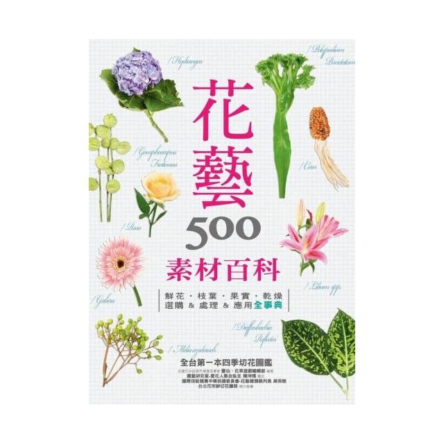 花藝素材百科500： 鮮花‧枝葉‧果實‧乾燥 選購&處理&應用全事典