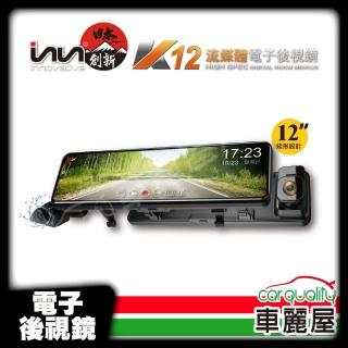 【創新牌】電子後視鏡 12 吋 INN-K12 SONY感光元件 送安裝(車麗屋)