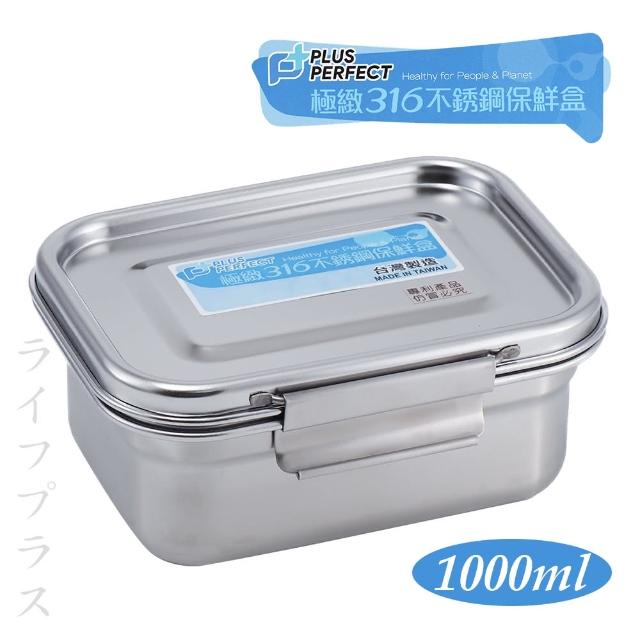 PLUS PERFECT極緻316不鏽鋼保鮮餐盒-1000ml-2入組(保鮮盒 316不鏽鋼)