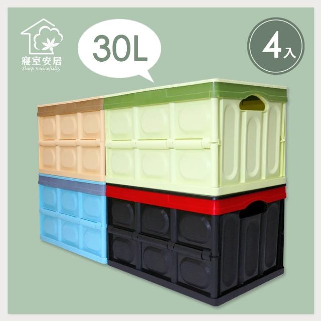 【寢室安居】多功能折疊式收納箱-30L-4入組(四色任選 附上蓋 折疊箱)