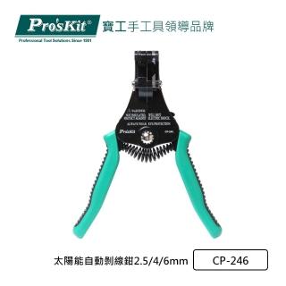 【Pro’sKit 寶工】太陽能自動剝線鉗2.5/4/6mm(CP-246)
