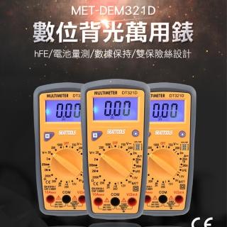 【Life工具】電池量測 數位背光萬用表 手持式數字萬用表 蜂鳴 數據保持 三用電錶 萬用表(130-DEM321D)