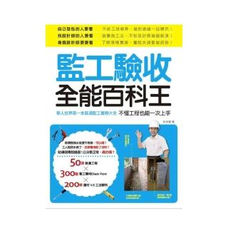 監工驗收全能百科王：華人世界第一本裝潢監工實務大全，不懂工程也能一次上手