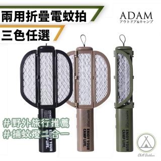 【ADAM】折疊式雙用電蚊拍捕蚊燈(Chill Outdoor 電蚊拍 捕蚊燈 ADAM 戶外用品 防蚊蟲 電蚊拍 露營)