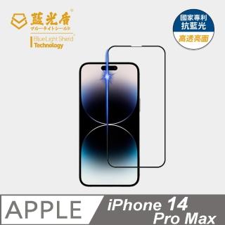 【藍光盾】iPhone14 Pro Max 6.7吋 抗藍光高透螢幕玻璃保護貼(抗藍光高透)