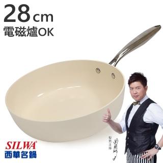 【SILWA 西華】西華鵝卵石陶瓷不沾深煎鍋28CM-奶油杏白(電磁爐炒鍋推薦)