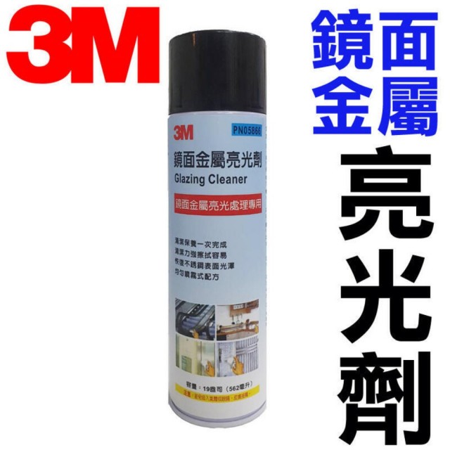 【3M】鏡面金屬亮光劑 不鏽鋼亮光劑(562ml)