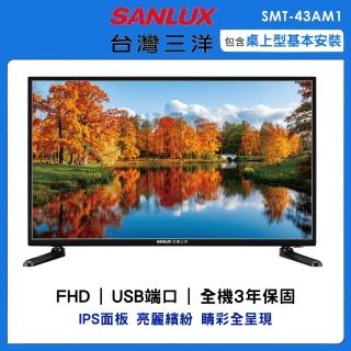 【SANLUX 台灣三洋】43型FHD液晶顯示器(SMT-43AM1)