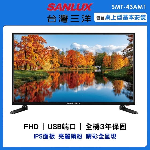 【SANLUX 台灣三洋】43型FHD液晶顯示器SMT-43AM1(SMT-43AM1)