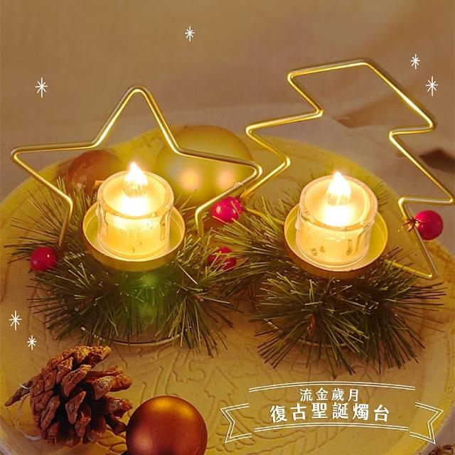 【Fili】流金歲月復古聖誕燭台組合(精緻佳節氣氛飾品附LED蠟燭燈)