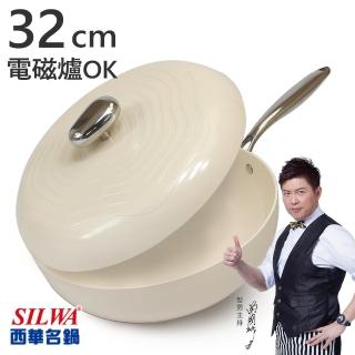 【SILWA 西華】西華鵝卵石陶瓷不沾炒鍋32CM-奶油杏白(電磁爐炒鍋推薦)