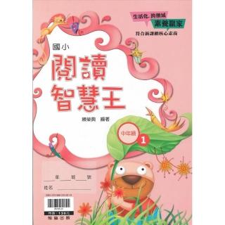 翰林－國小閱讀智慧王（中年級1適用）