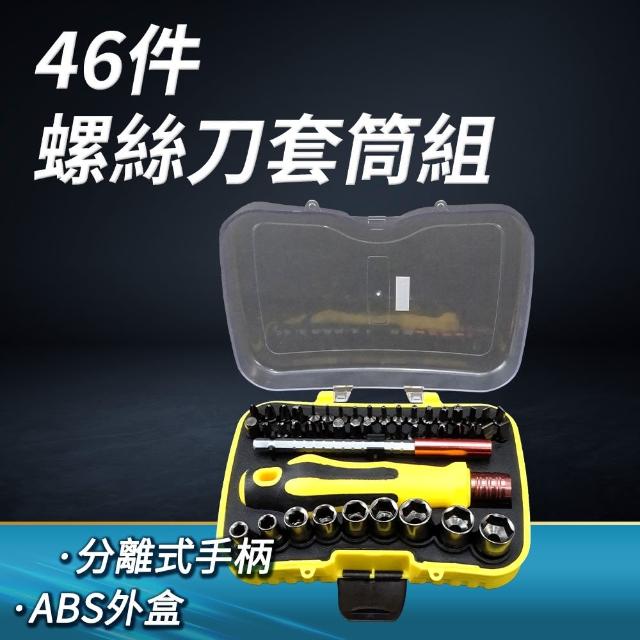 維修拆裝套筒 工具組 工具套裝B-SS46(螺絲刀套筒組 手工具組 46件螺絲起子組)