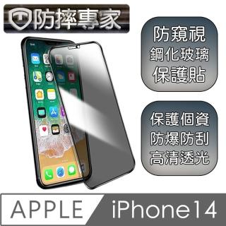 【防摔專家】iPhone 14系列 升級款鋼化防窺螢幕保護貼