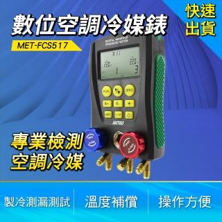 數位空調冷媒錶 冷媒壓力表 維修冷媒加氟加液表 B-FCS517(汽車冷氣壓力表 空調加氟表 空調維修)
