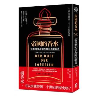 帝國的香水：「香奈兒五號」與「紅色莫斯科」的氣味世界
