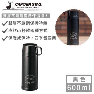 【CAPTAIN STAG】雙層不鏽鋼兩用保溫杯600ml(黑色)(保溫瓶)