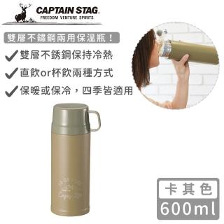【CAPTAIN STAG】雙層不鏽鋼兩用保溫杯600ml(卡其色)(保溫瓶)