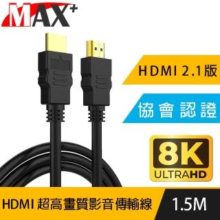 【MAX+】協會認證HDMI 劇院/電競不閃屏8K超高畫質影音傳輸線(1.5米)