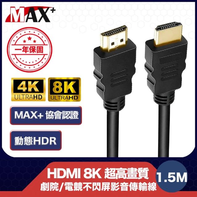 【MAX+】協會認證HDMI 劇院/電競不閃屏8K超高畫質影音傳輸線(1.5米)