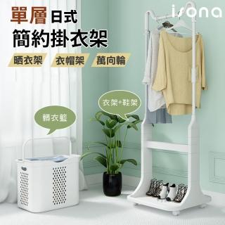【isona】單層-簡約日式掛衣架 附洗衣籃 附輪(衣架 洗衣籃 衣帽架)