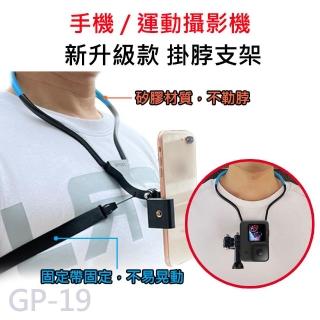 GP-19 運動攝影機 新升級款項圈支架 頸掛式 脖子支架 適用SJCAM GOPRO(送手機架+相機轉接頭)