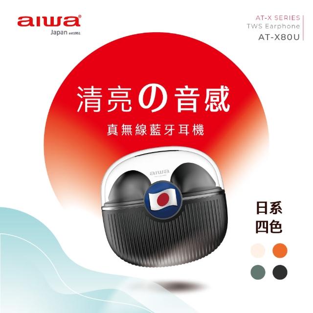 【aiwa 日本愛華】防水降躁真無線藍牙耳機 AT-X80U(日式美學)