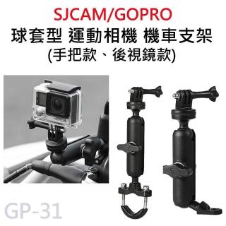 GP-31 鋁合金 360度 球套型 機車行車紀錄器支架 後照鏡支架 運動相機後視鏡支架(適用於SJCAM GOPR0)