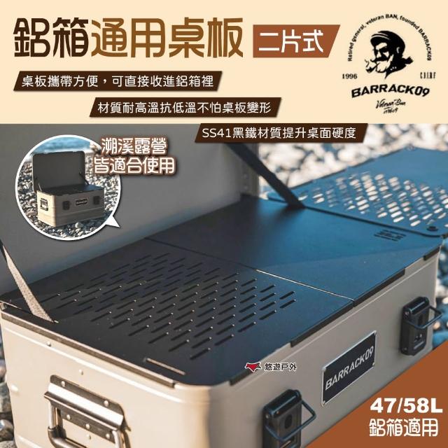 【Barrack 09】鋁箱通用桌板 二片式 47/58L鋁箱適用(悠遊戶外)