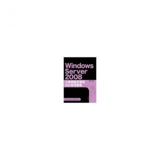 Windows Server 2008企業網路部署與MIS管理實戰
