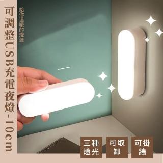【照亮你的心】可調整USB充電夜燈-10cm(無痕 磁吸燈 小夜燈 LED燈 床頭燈 走道燈 露營燈)