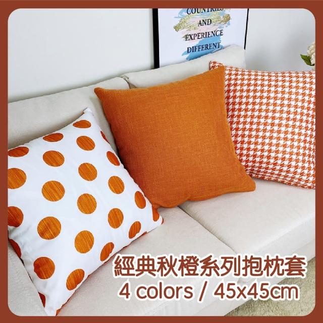【HEAVEN 研紡枕所】經典秋橙系列抱枕套-45x45cm(抱枕套、靠墊套)